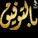 النوايا تلحسنه