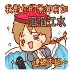 我對你的敬仰猶如滔滔江水
