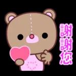 幹得好☆可愛熊妹日常貼圖