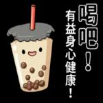 喝吧，有益身心健康的