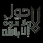 لا حول ولا قوة إلا بالله