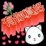 祝你今天愉快，愛你唷