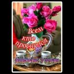 ДОБРОЕ утро