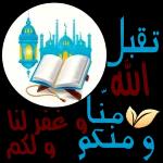 تقبل الله و من غفر لنا و لكم