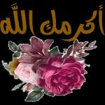 أَحْبُكَ الله