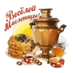 С Масленицей!