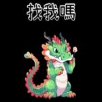 龍龍聯萌_噗龍共