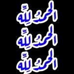 قال اني منا ومنكم صالح الأعمال كل عام وانتم بخير سار