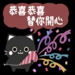 有禮貌的小黑貓 1.