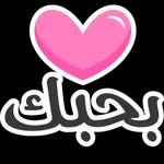 بحبك