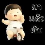 เบบี้บอยอ้วนซ่า