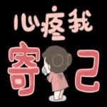 啾啾妹好清楚大字貼圖