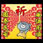 饅頭熊陪你過元宵節