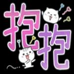 喵咪日常實用大字 2