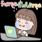 วันหยุดที่ไม่ได้หยุด