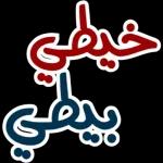 خالص تحياتي لك