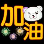 可愛白熊-大字超實用日常生活用語