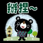 繪本風全螢幕貼圖 有禮貌的黑熊