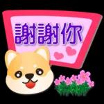 可愛柴犬--實用語問候對話框