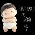 เบบี้บอยอ้วนซ่า
