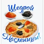С Масленицей!