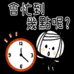 會忙到幾點呢
