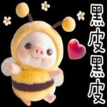 我就豬3 我蜂了