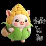 หมูน้อยข้าวโพดน่ารัก <3