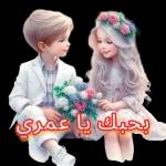 بحبك يا عمري