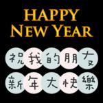 聖誕節&新年快樂