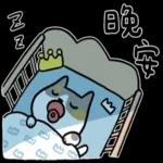晚安
