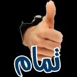 تمام