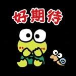 【中文】大眼蛙 好友問候語