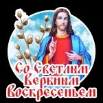 Вербное
