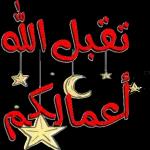 تقبل الله أعمالكم