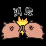 小水豚們的熱血應援