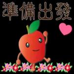 可愛蘋果--笑容滿滿的禮貌貼圖