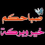 صباحكم خير وبركة