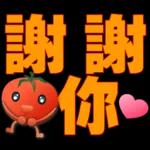 可愛蕃茄-大字超實用日常生活用語
