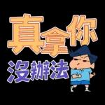 蠟筆小新 大文字貼圖2