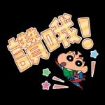 蠟筆小新 大文字貼圖2