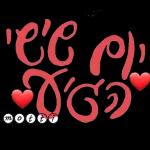 💐 שבת שלום 💐