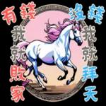 迷你馬寶寶 Part2