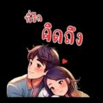 ที่รัก : บอกรักทุกวัน