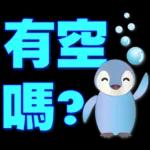 可愛企鵝 超實用日常用語