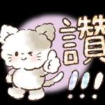 收到！遵命請放心！！