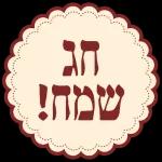 חג שמח