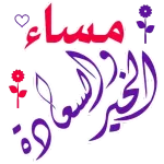 مساء الخير