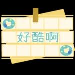 亲爱的，倾注我所有的感情