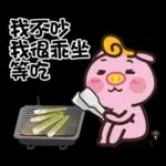 贱贱的猪猪派对